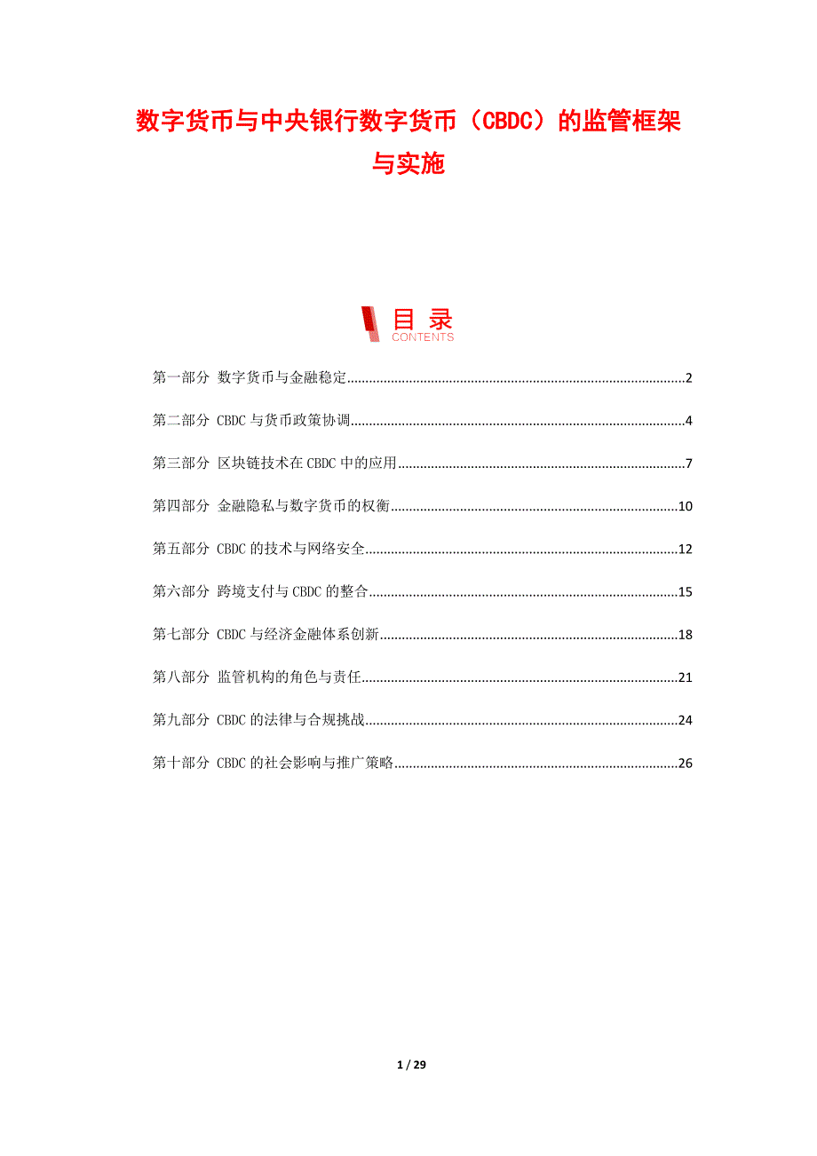 数字货币与中央银行数字货币（CBDC）的监管框架与实施_第1页