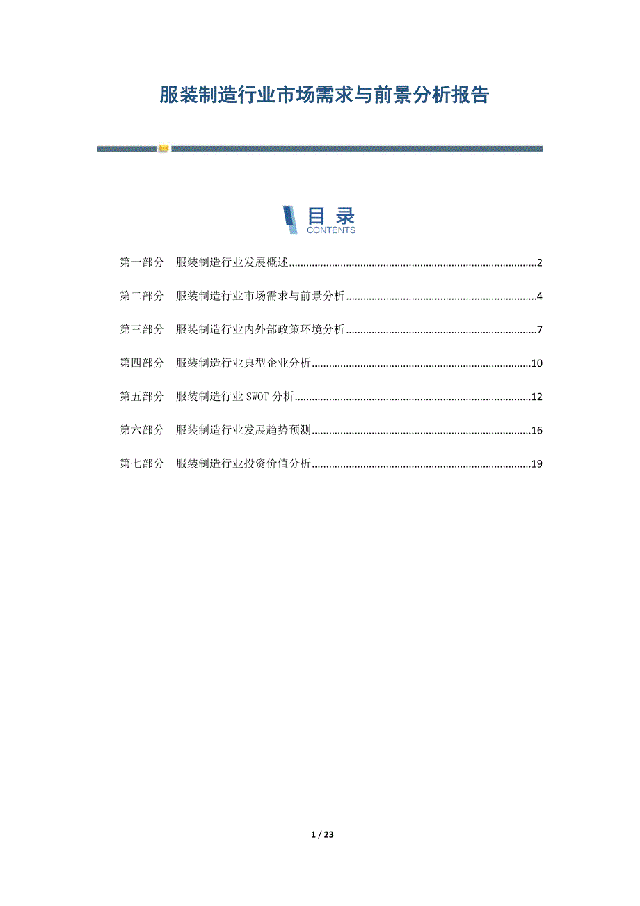 服装制造行业市场需求与前景分析报告-第1篇_第1页