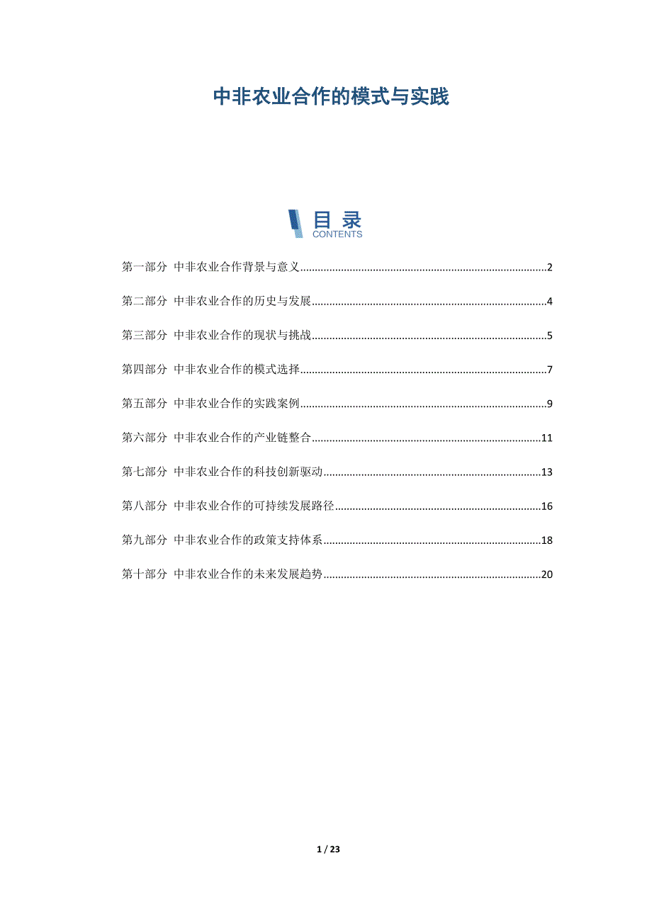 中非农业合作的模式与实践_第1页