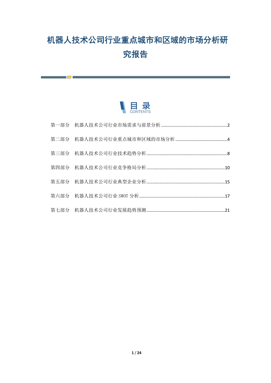 机器人技术公司行业重点城市和区域的市场分析研究报告-第3篇_第1页