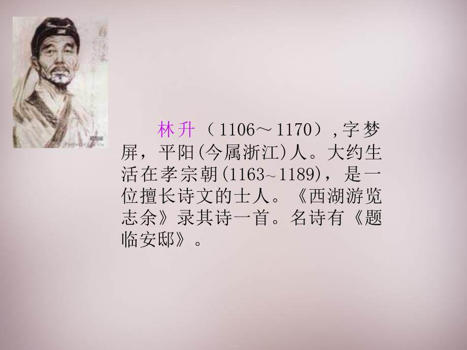 部编版《题临安邸》教学ppt课件_第1页