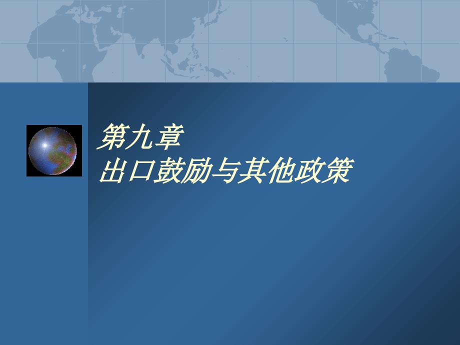 出口鼓励与其他政策_第1页
