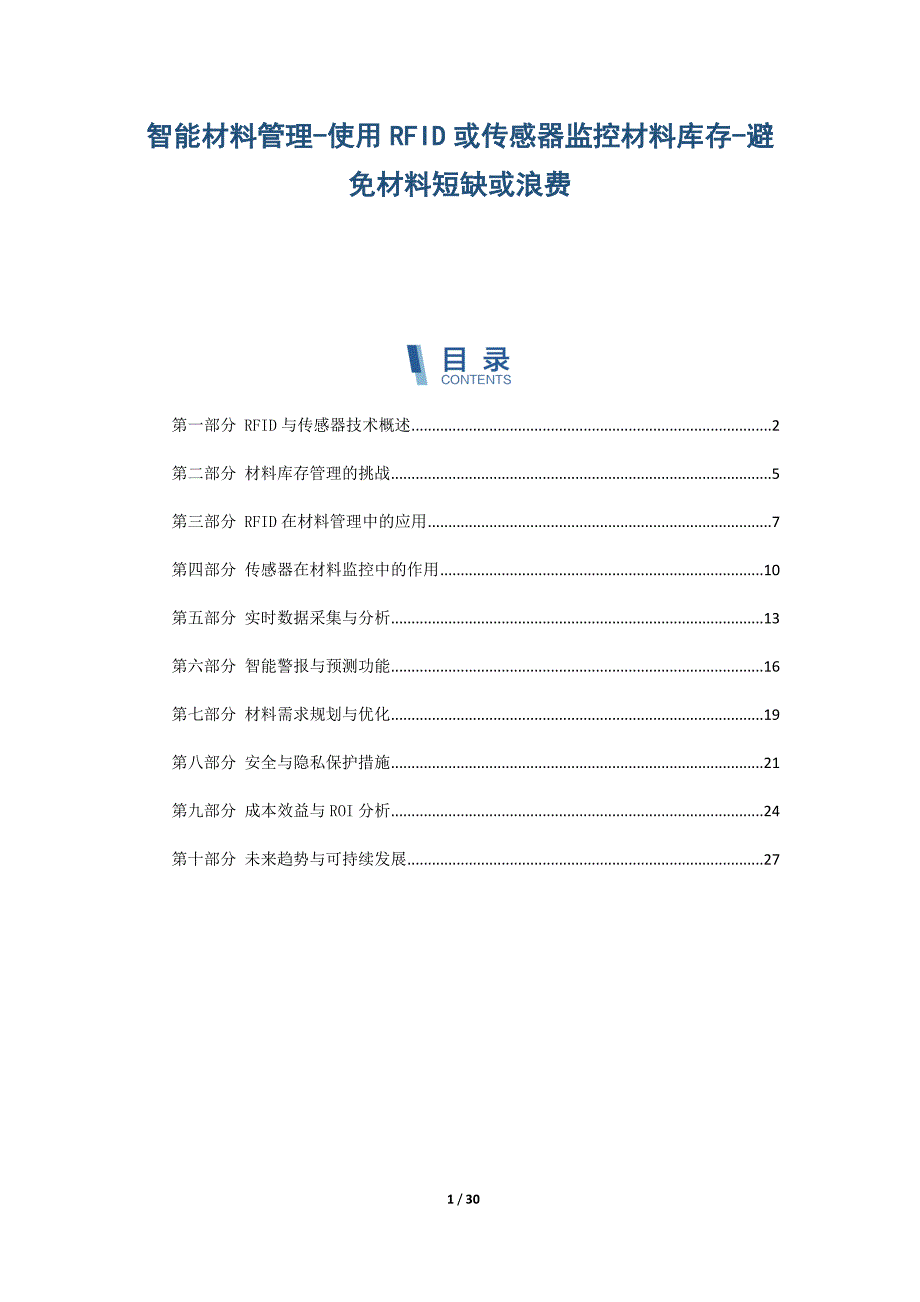 智能材料管理-使用RFID或传感器监控材料库存-避免材料短缺或浪费_第1页