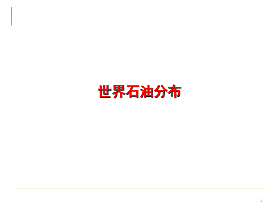 世界石油分布_第1页