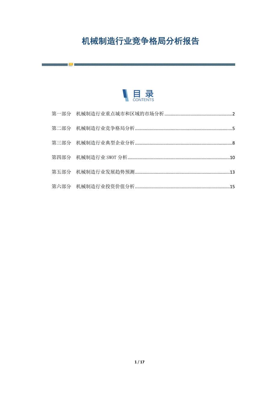 机械制造行业竞争格局分析报告-第2篇_第1页