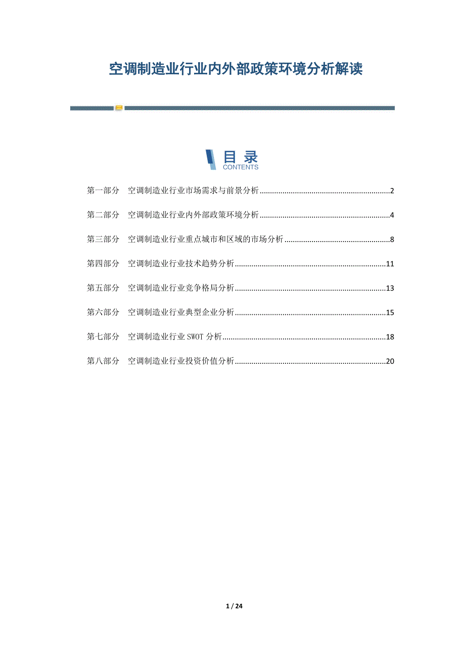 空调制造业行业内外部政策环境分析解读-第4篇_第1页