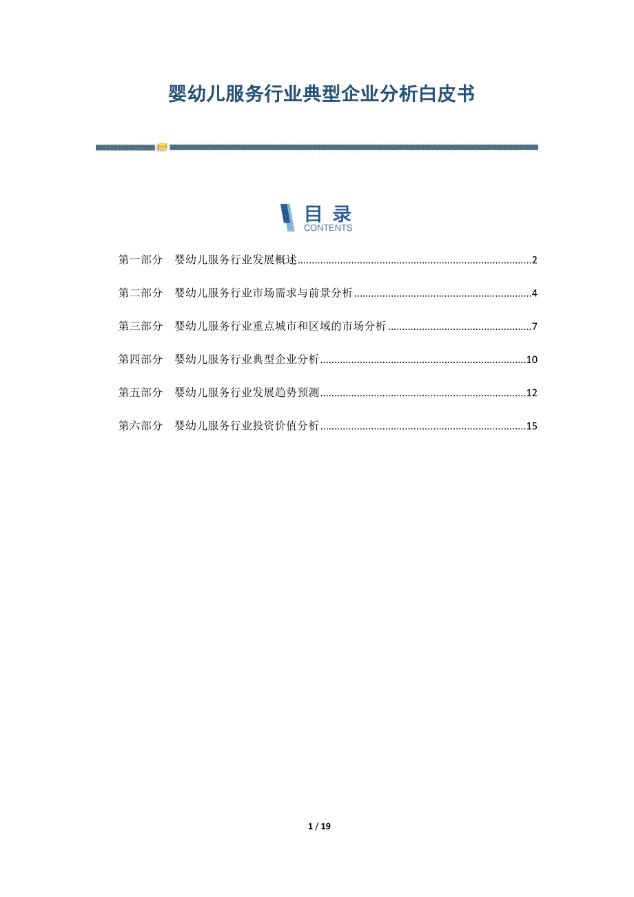 婴幼儿服务行业典型企业分析白皮书_第1页