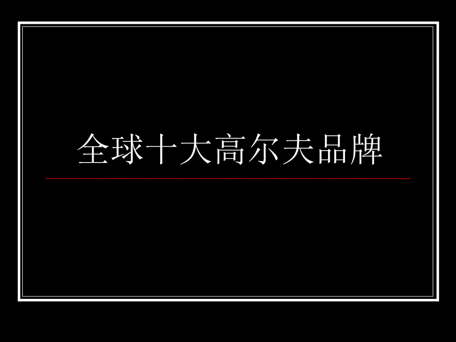 全球十大高尔夫品牌_第1页