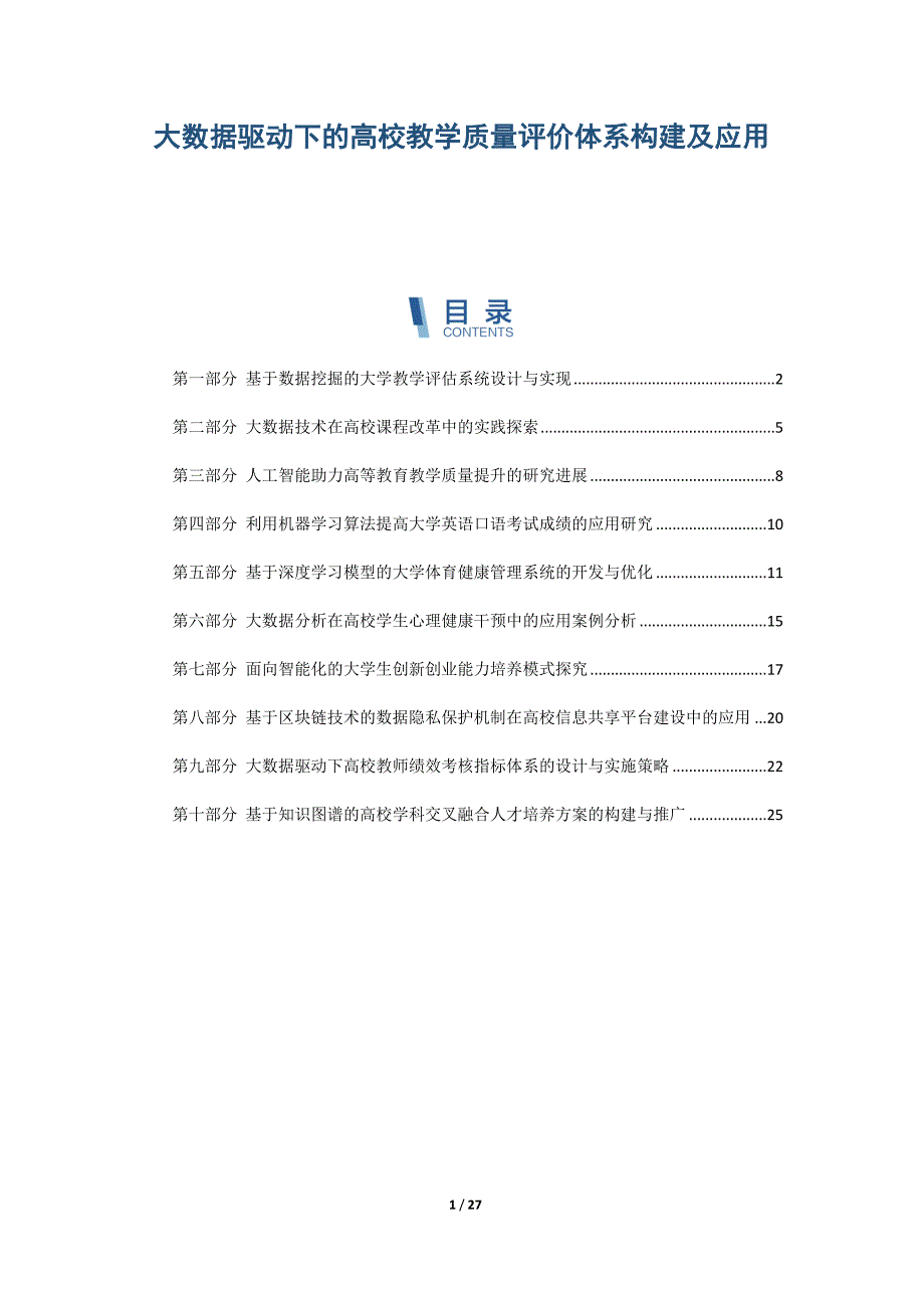 大数据驱动下的高校教学质量评价体系构建及应用_第1页