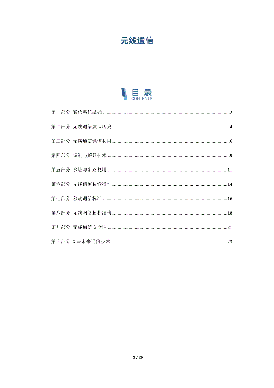 无线通信-第1篇概述_第1页