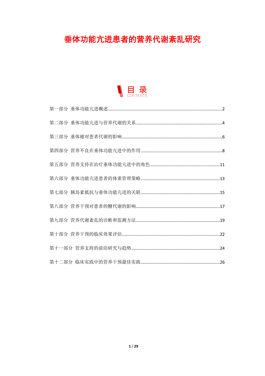 垂体功能亢进患者的营养代谢紊乱研究_第1页