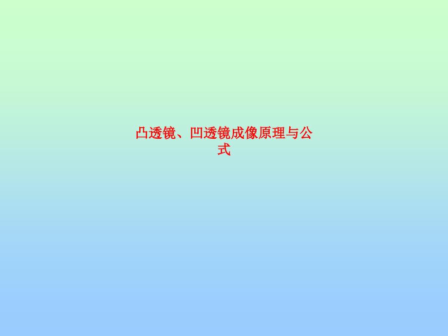 凸透镜、凹透镜成像原理与公式_第1页
