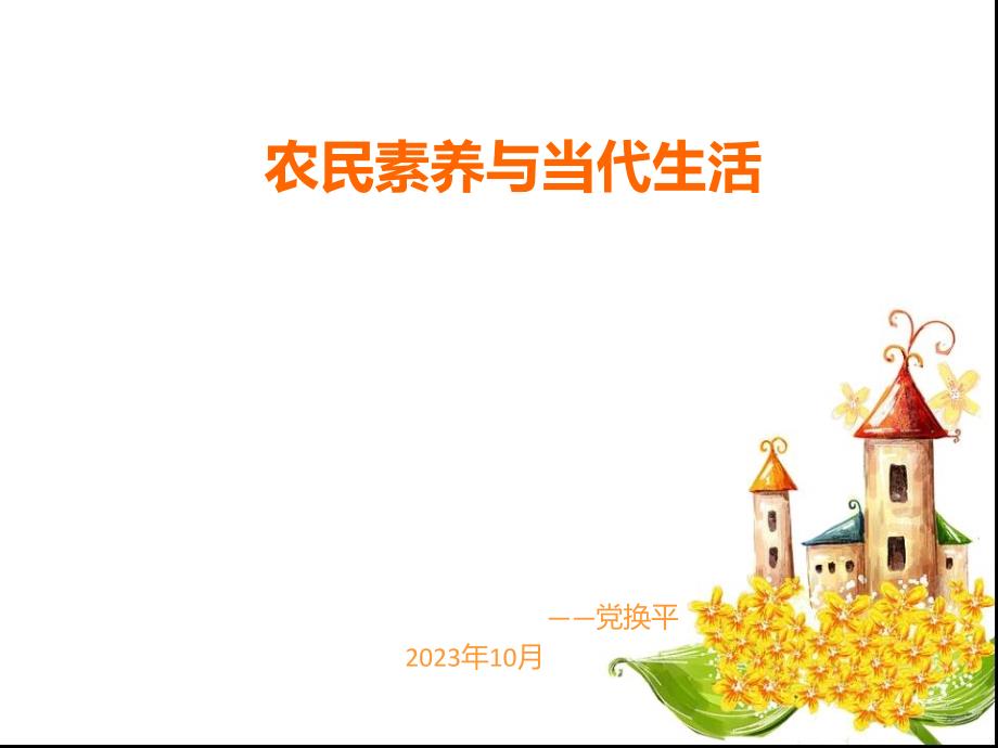 新型职业农民与现代农业_第1页
