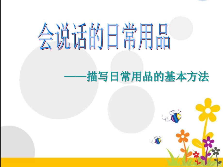 直映作文-状物-会说话日用品_第1页