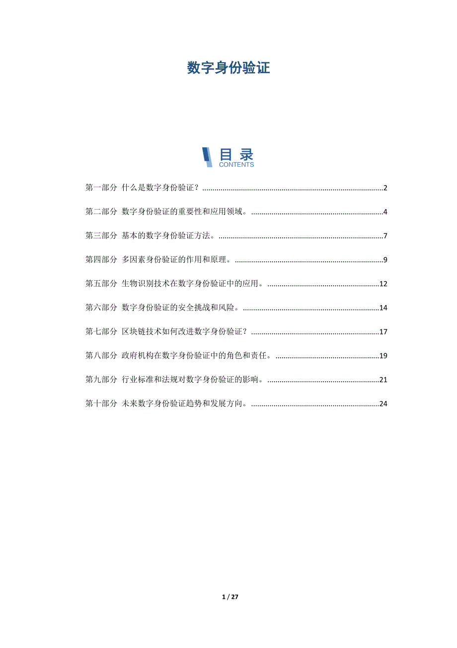 数字身份验证概述_第1页