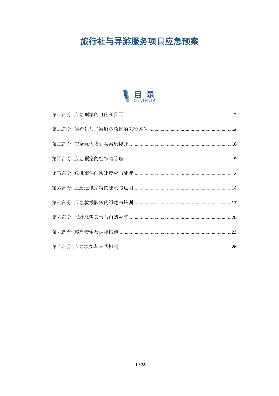 旅行社与导游服务项目应急预案_第1页