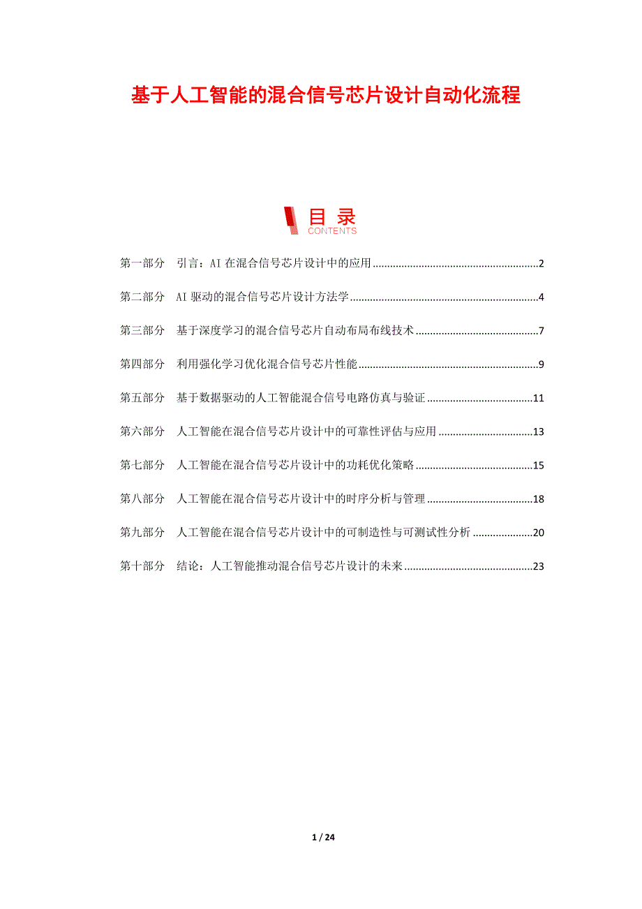 基于人工智能的混合信号芯片设计自动化流程_第1页