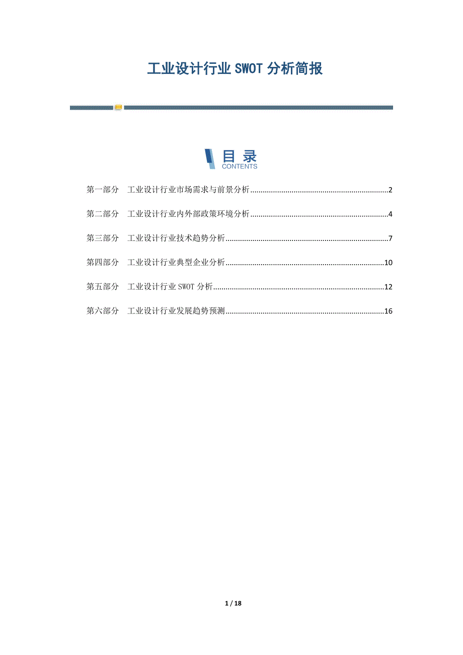 工业设计行业SWOT分析简报-第1篇_第1页