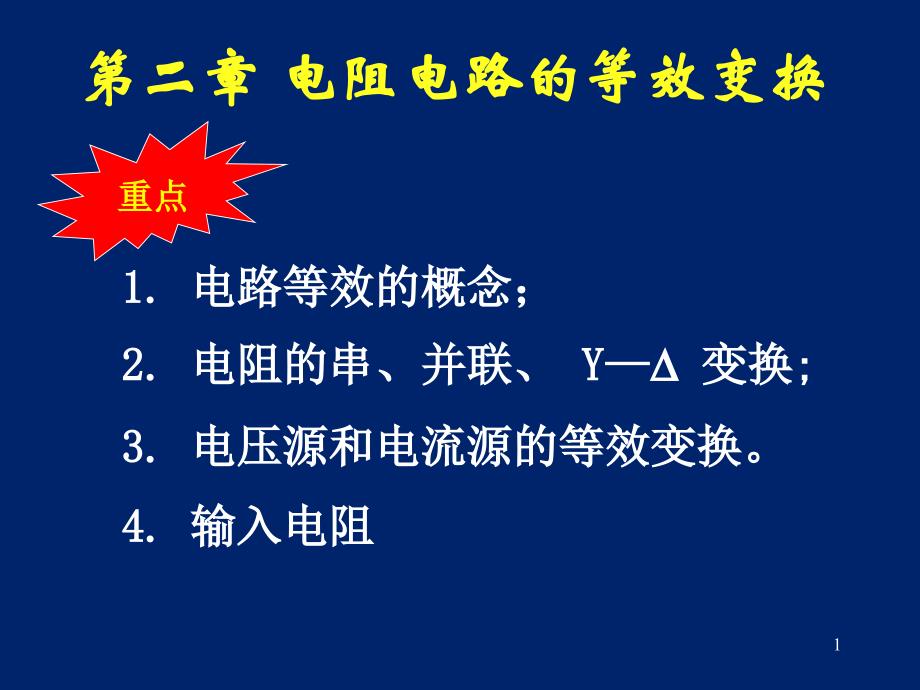 邱关源罗先觉电路第五版全部课件ppt_第1页