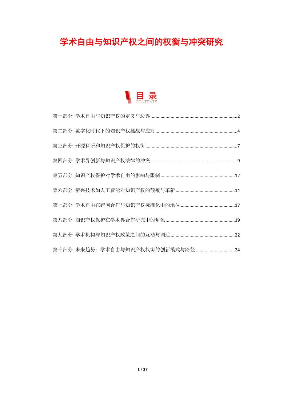 学术自由与知识产权之间的权衡与冲突研究_第1页