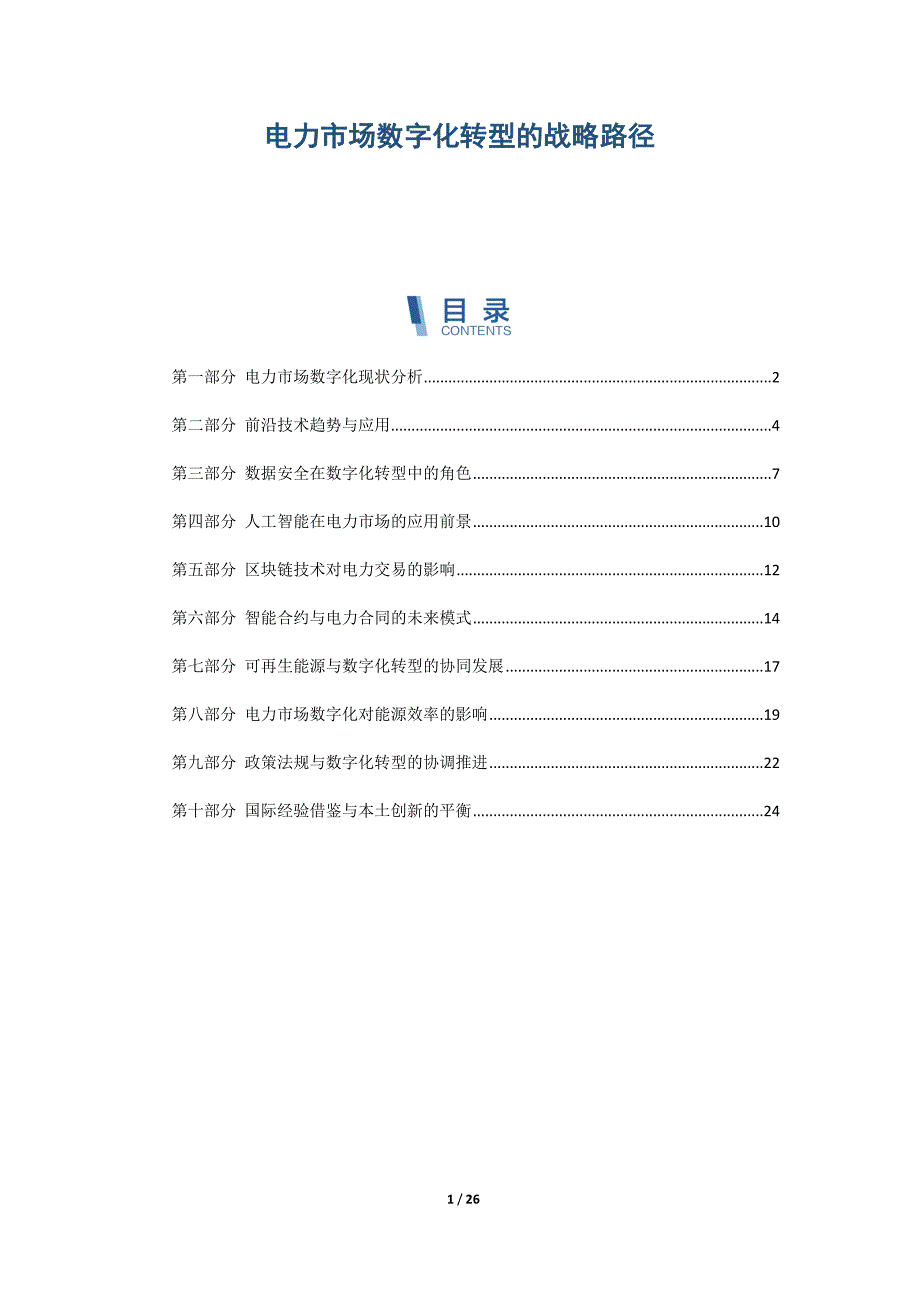 电力市场数字化转型的战略路径_第1页