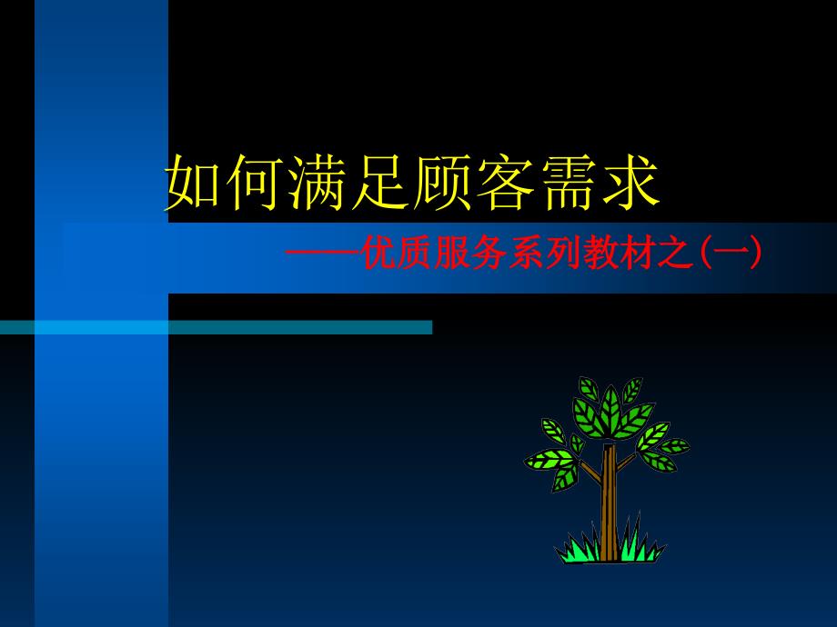 优质服务系列教材之一TA-TJWP_第1页