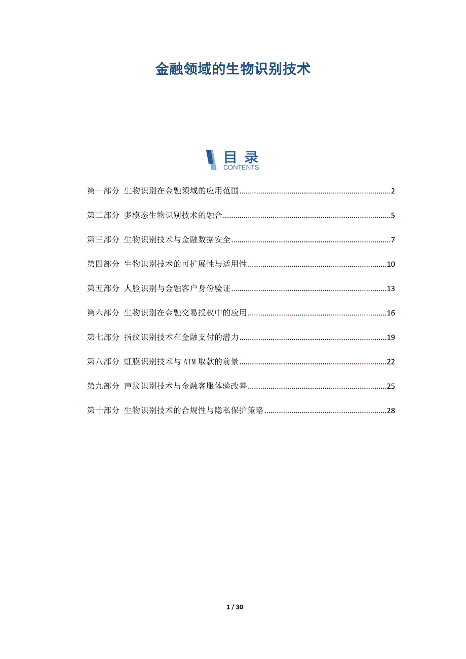 金融领域的生物识别技术_第1页