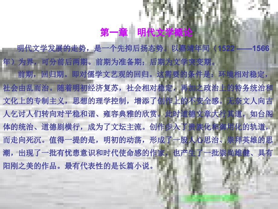 文学类明代文学概论_第1页
