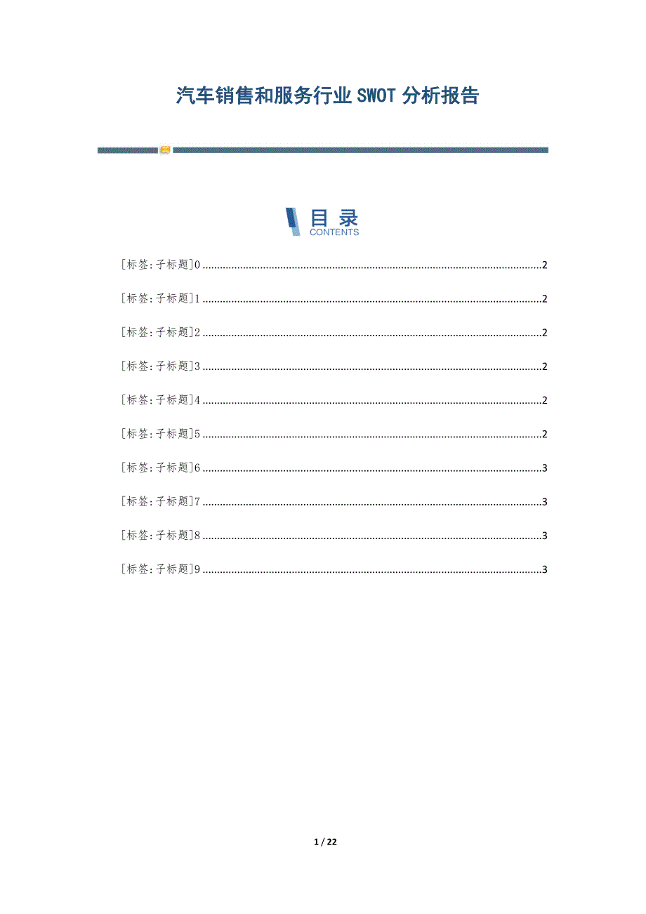 汽车销售和服务行业SWOT分析报告-第3篇_第1页
