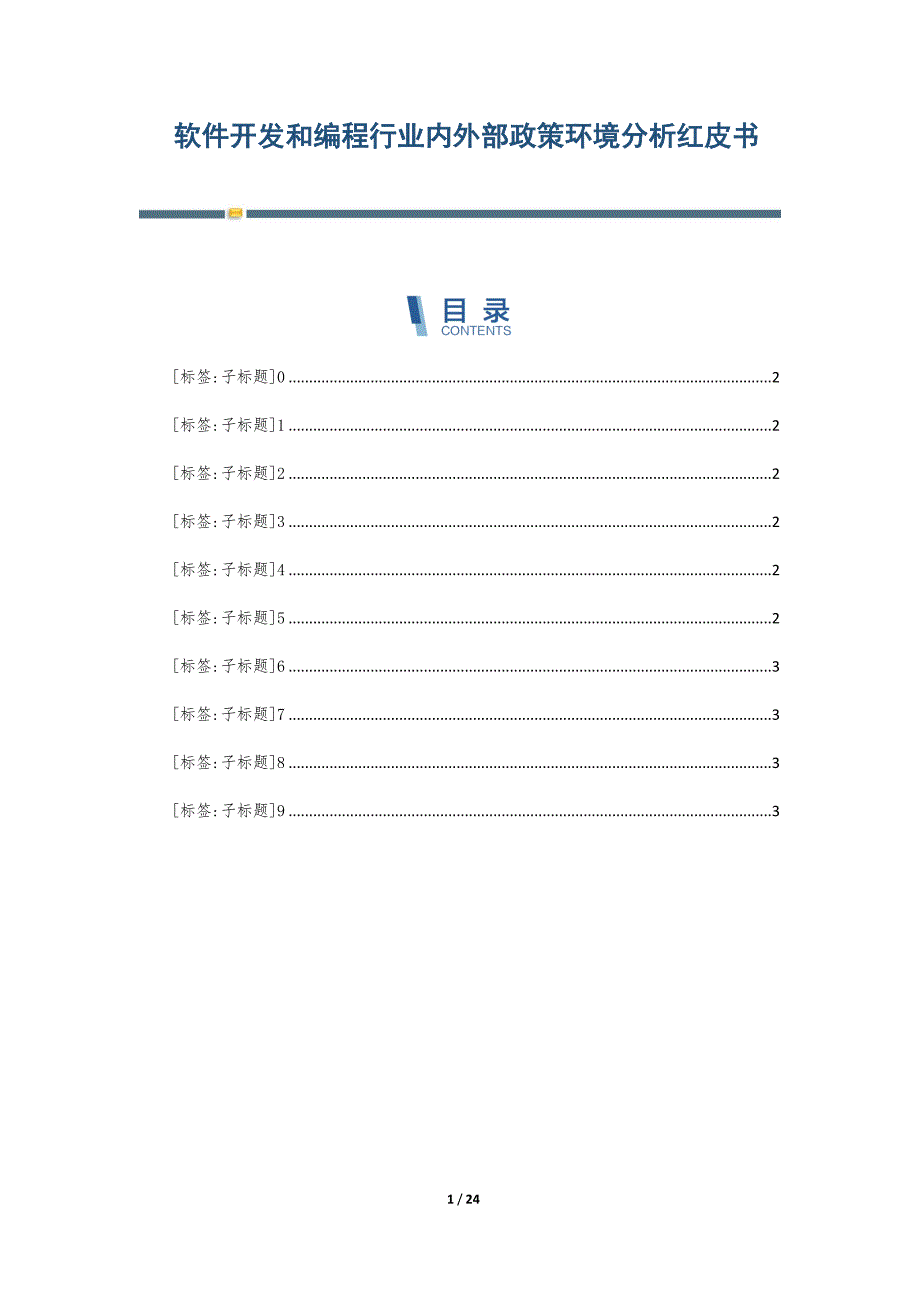 软件开发和编程行业内外部政策环境分析红皮书-第6篇_第1页