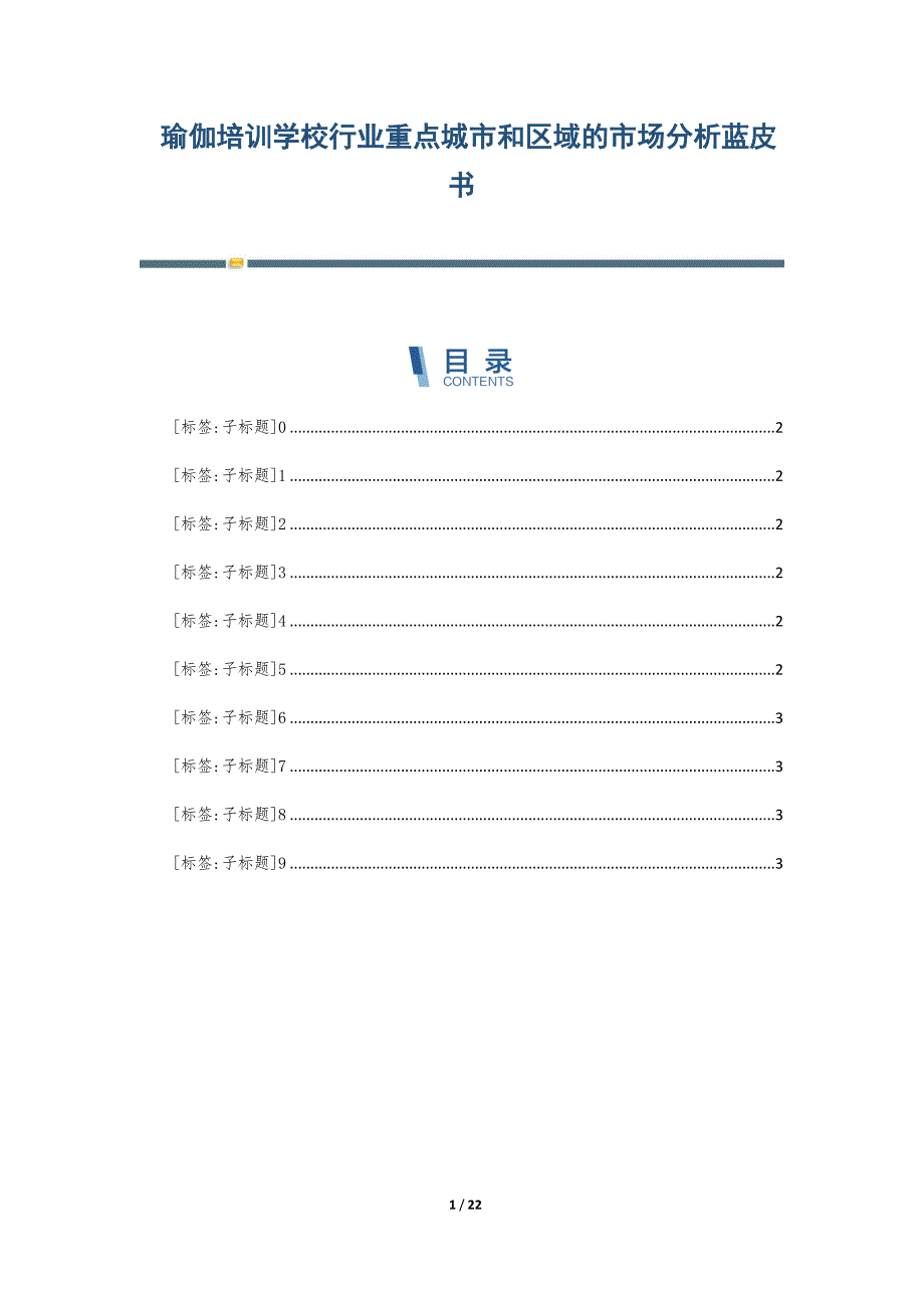 瑜伽培训学校行业重点城市和区域的市场分析蓝皮书_第1页