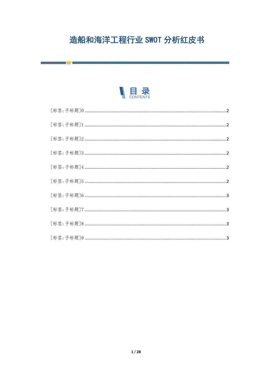 造船和海洋工程行业SWOT分析红皮书-第2篇_第1页