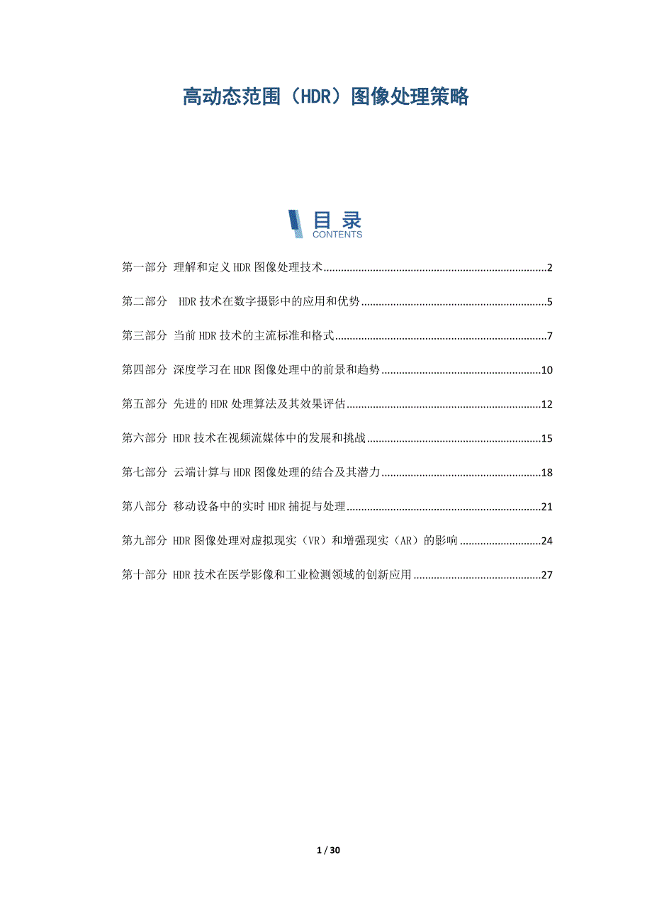 高动态范围（HDR）图像处理策略_第1页