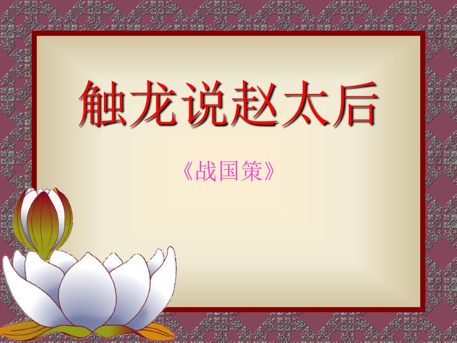 触龙说赵太后-优秀课件_第1页