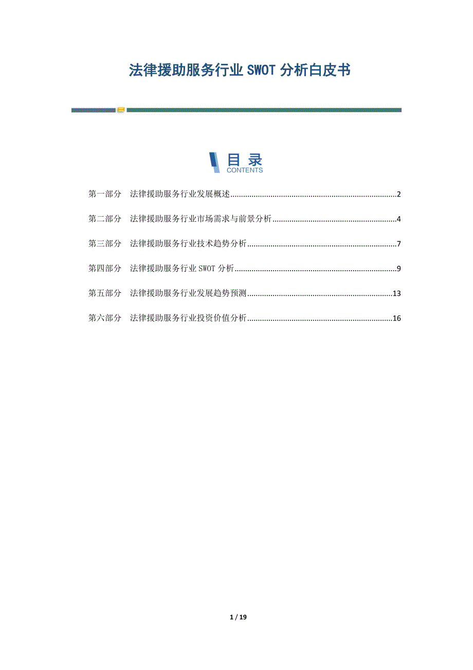 法律援助服务行业SWOT分析白皮书_第1页
