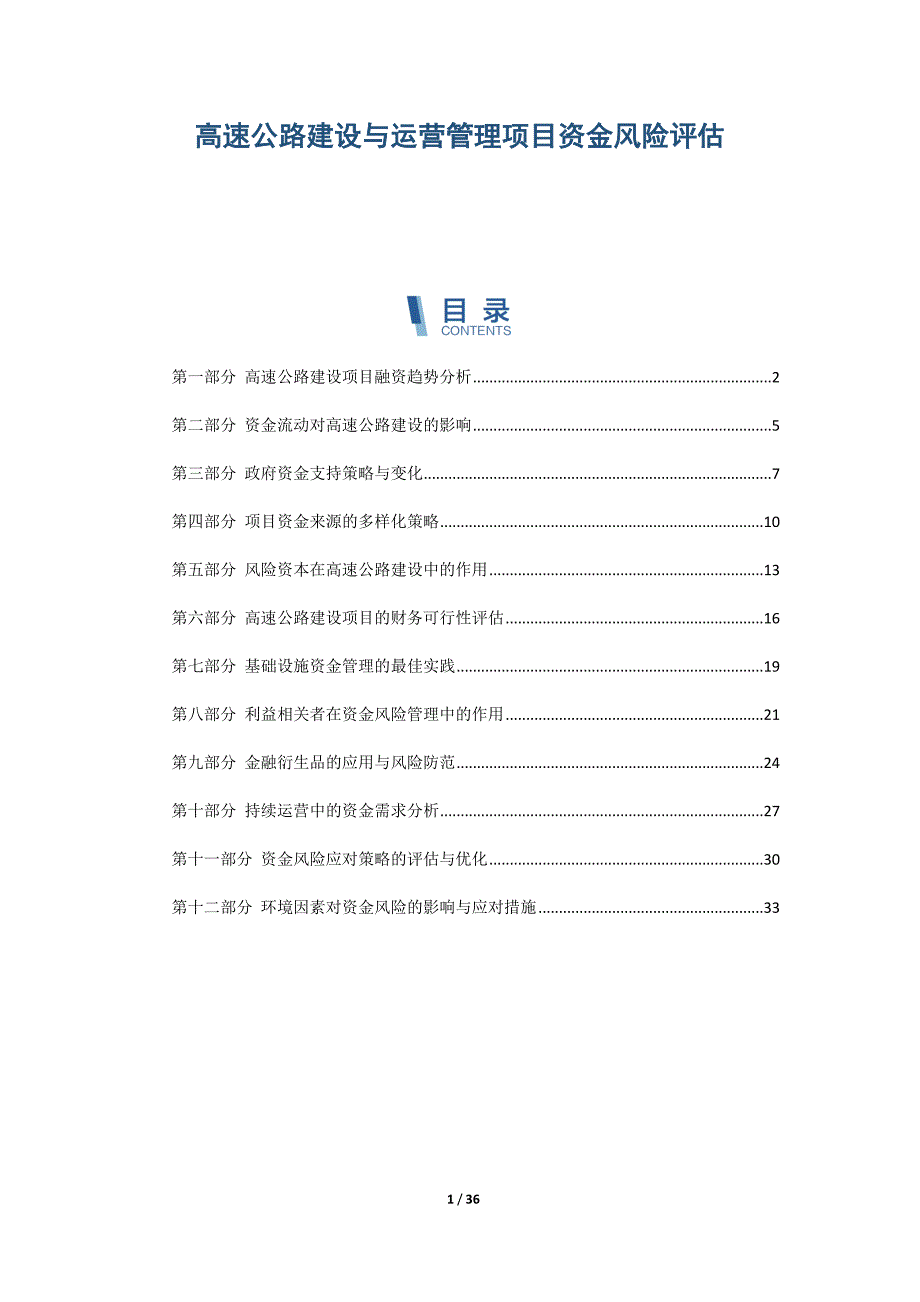 高速公路建设与运营管理项目资金风险评估_第1页