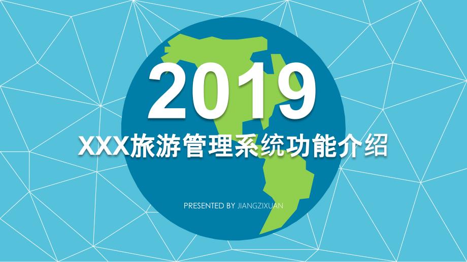 旅游管理系统功能和流程介绍_第1页