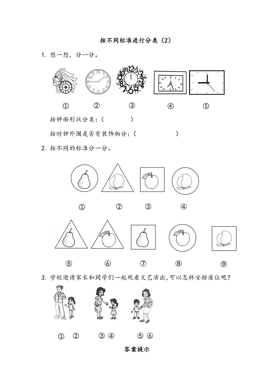 【新北师大版小学一年级数学上册】课课练-4.3 按不同标准进行分类（2）_第1页