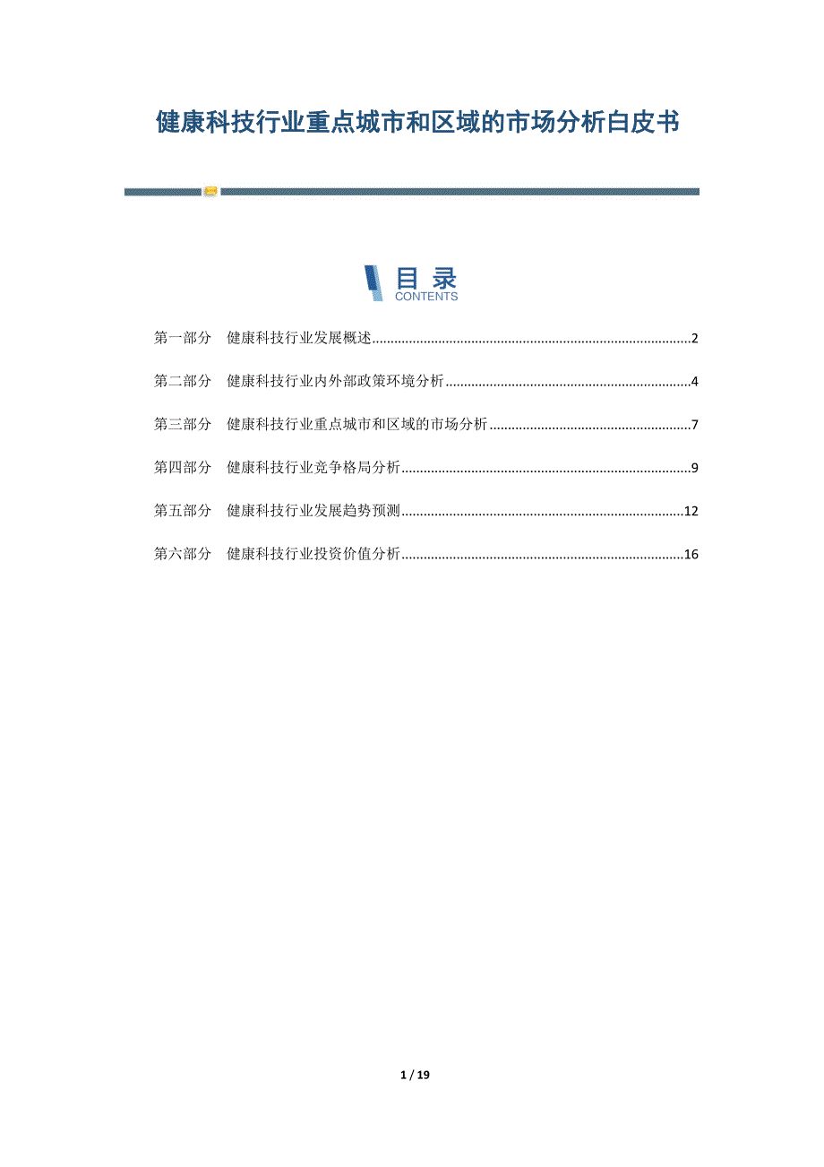 健康科技行业重点城市和区域的市场分析白皮书_第1页
