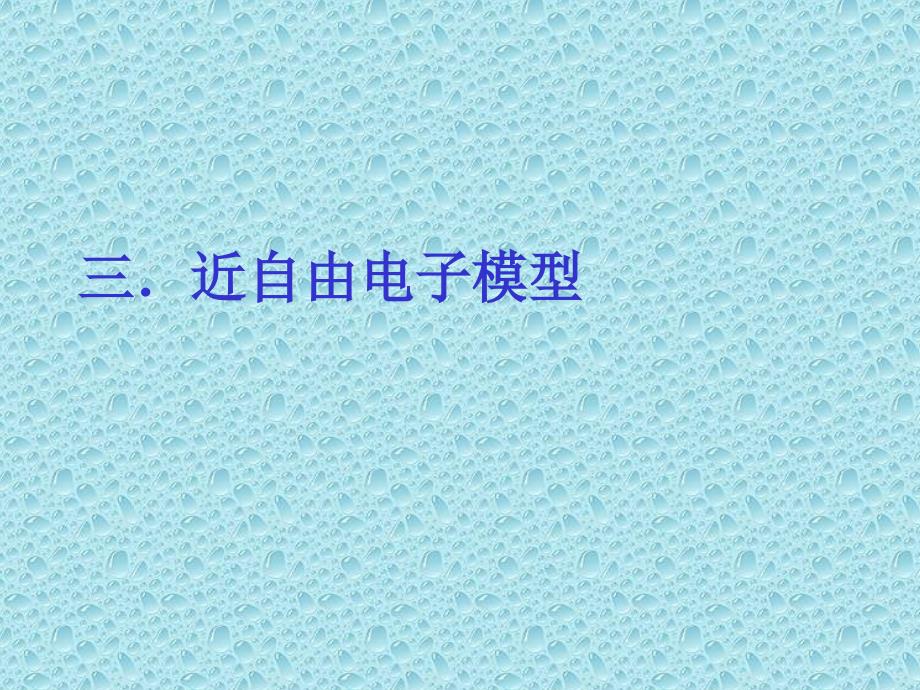 三近自由电子模型_第1页