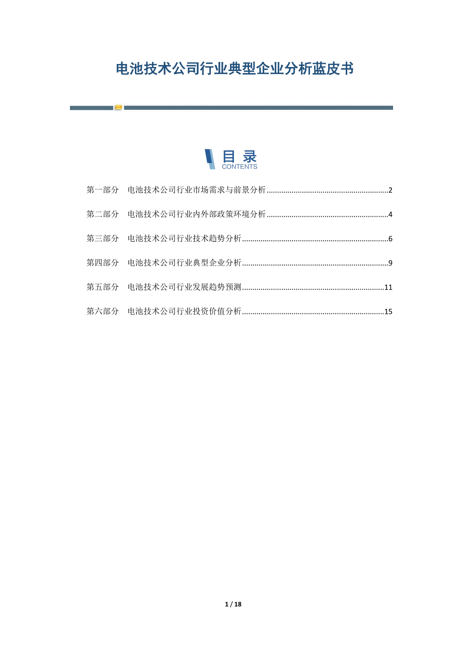 电池技术公司行业典型企业分析蓝皮书_第1页