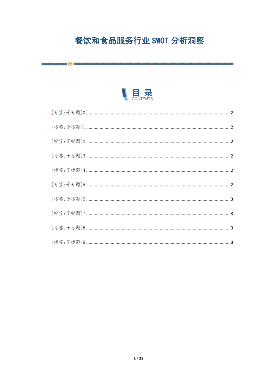 餐饮和食品服务行业SWOT分析洞察-第3篇_第1页