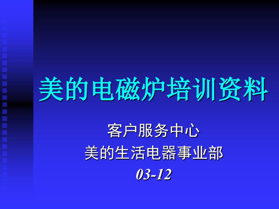 美的电磁炉培训资料ppt_第1页