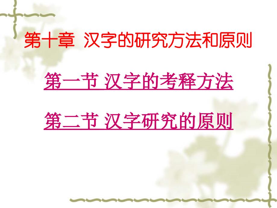 汉字的研究方法和原则_第1页