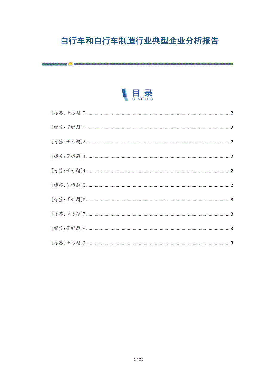 自行车和自行车制造行业典型企业分析报告-第1篇_第1页