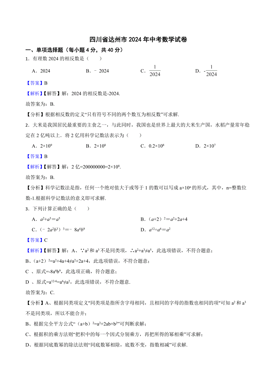 四川省达州市2024年中考数学试卷附真题解析_第1页