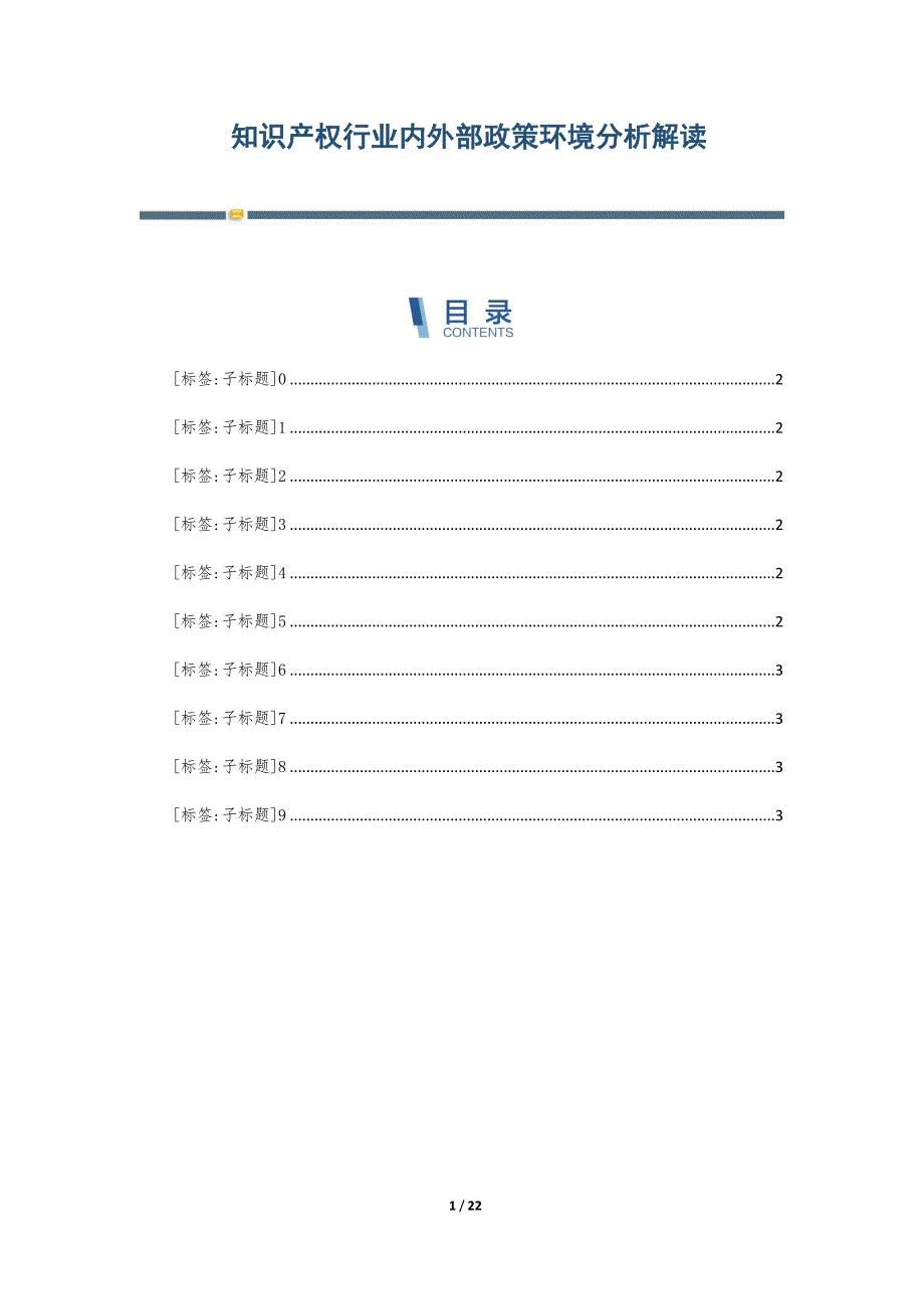 知识产权行业内外部政策环境分析解读_第1页