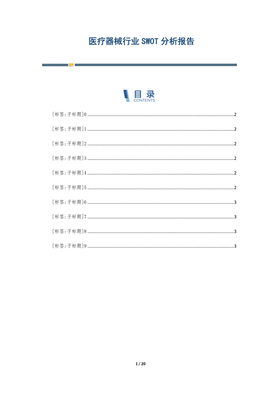 医疗器械行业SWOT分析报告-第4篇_第1页