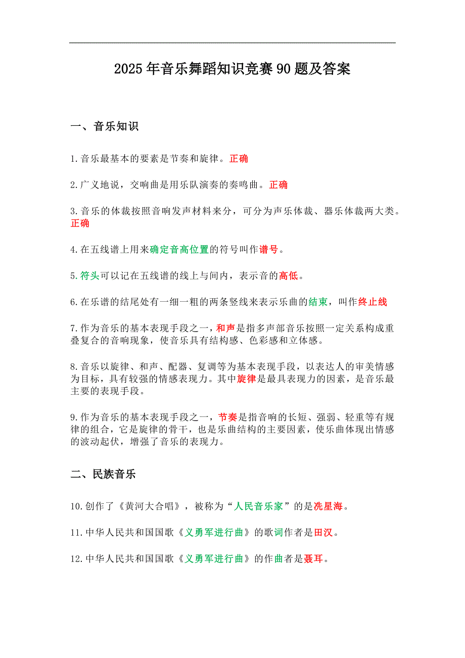 2025年音乐舞蹈知识竞赛90题及答案_第1页