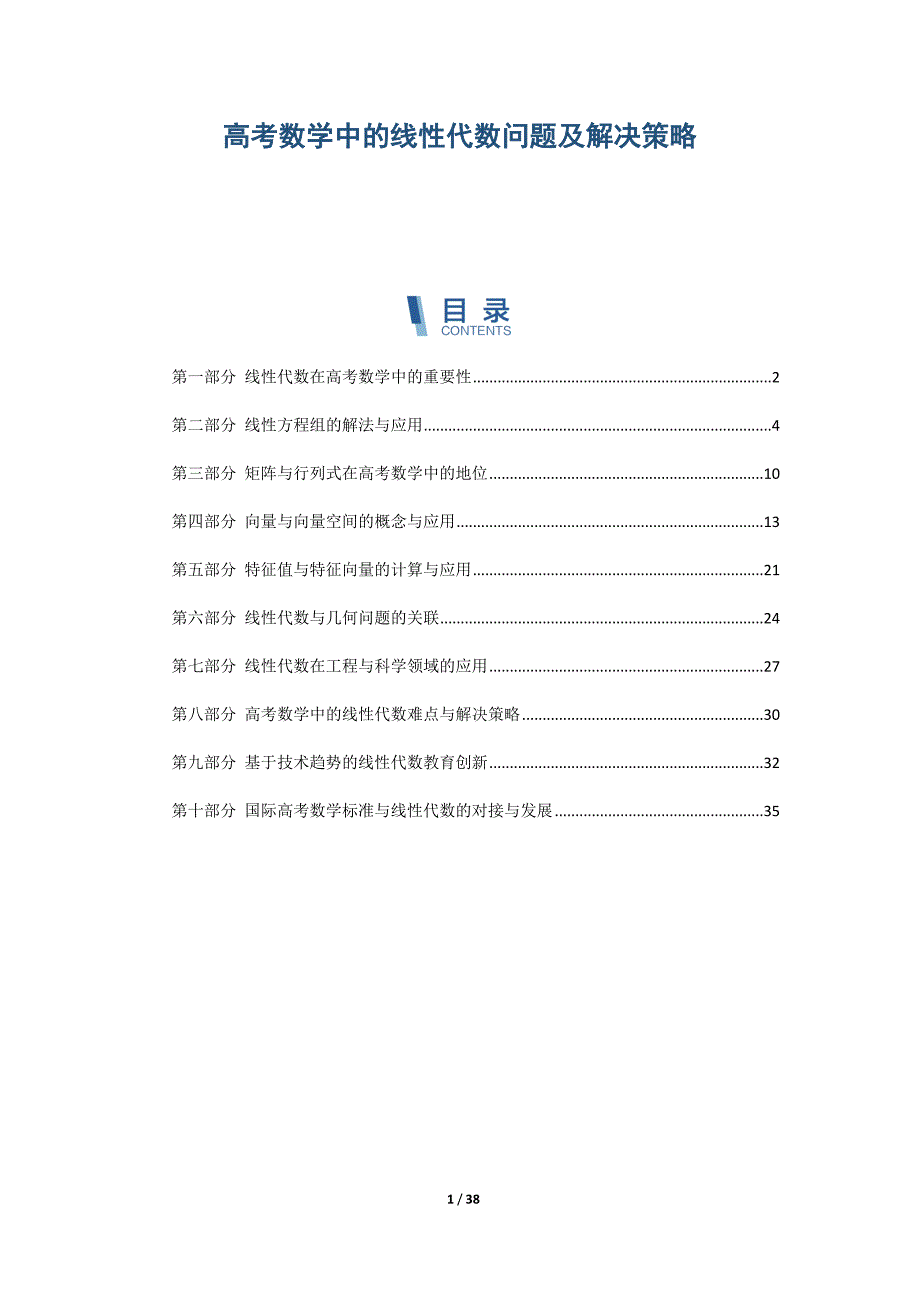 高考数学中的线性代数问题及解决策略_第1页